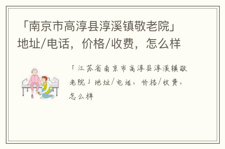 「南京市高淳县淳溪镇敬老院」地址/电话，价格/收费，怎么样