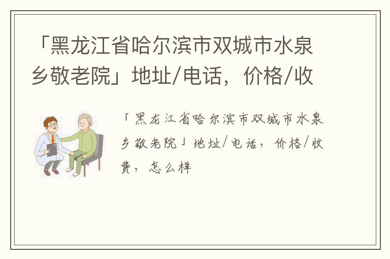 「黑龙江省哈尔滨市双城市水泉乡敬老院」地址/电话，价格/收费，怎么样