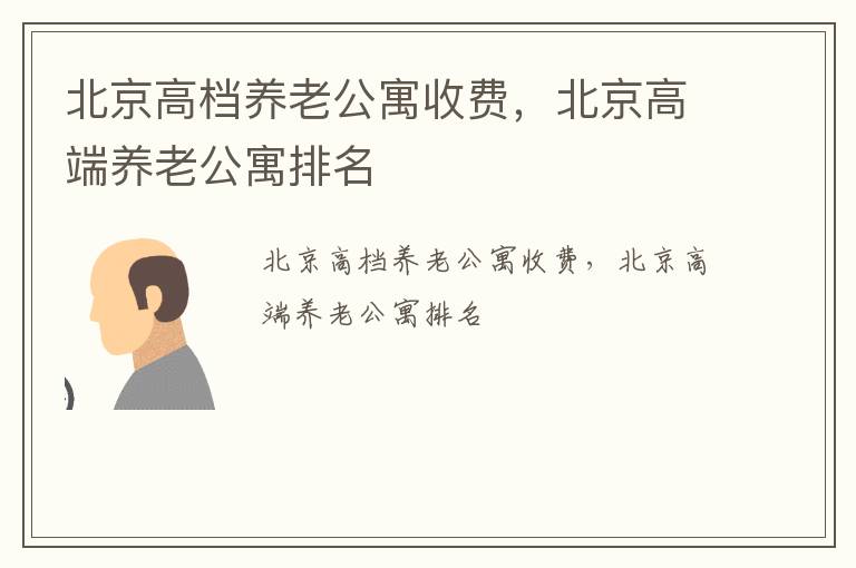 北京高档养老公寓收费，北京高端养老公寓排名