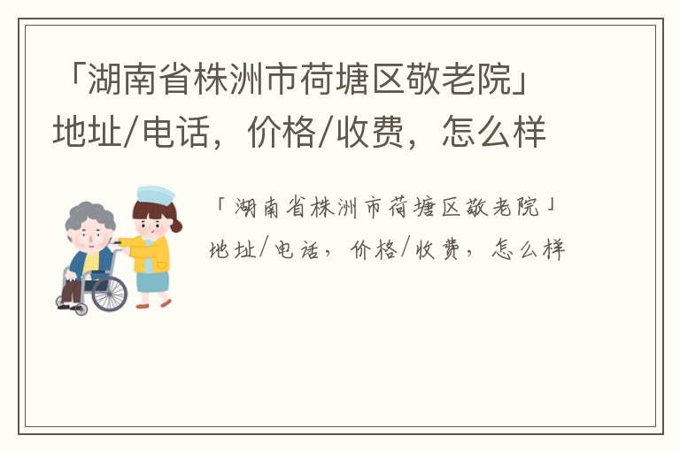 「湖南省株洲市荷塘区敬老院」地址/电话，价格/收费，怎么样