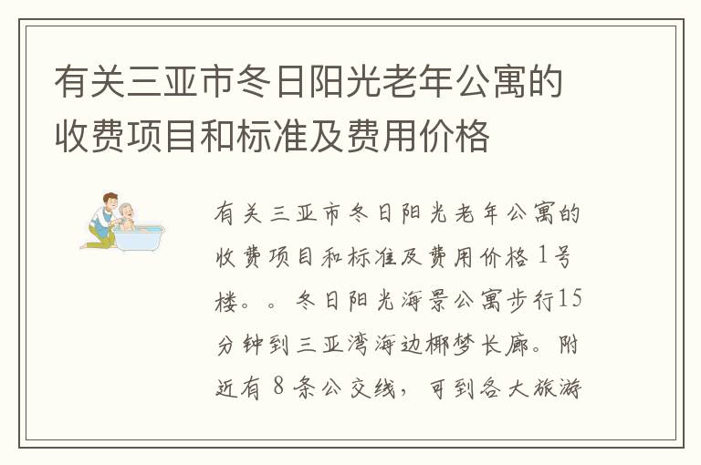 有关三亚市冬日阳光老年公寓的收费项目和标准及费用价格