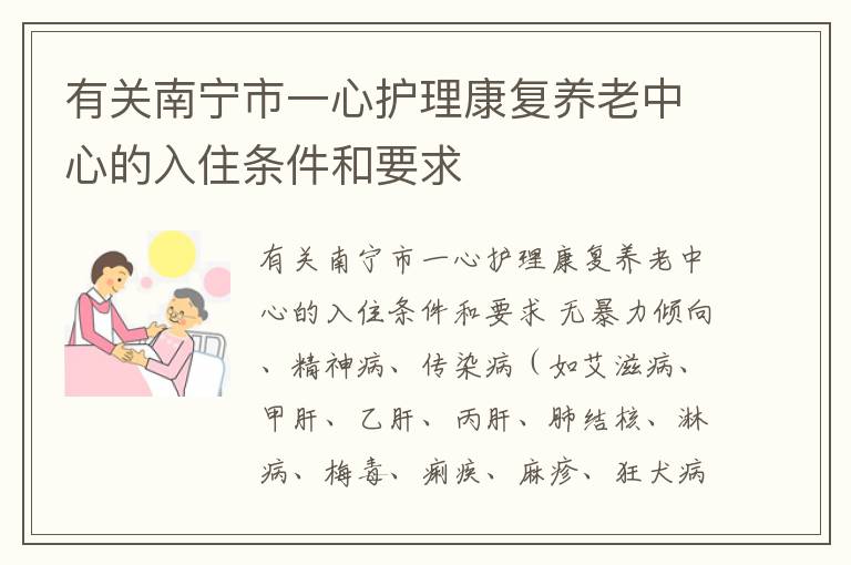 有关南宁市一心护理康复养老中心的入住条件和要求