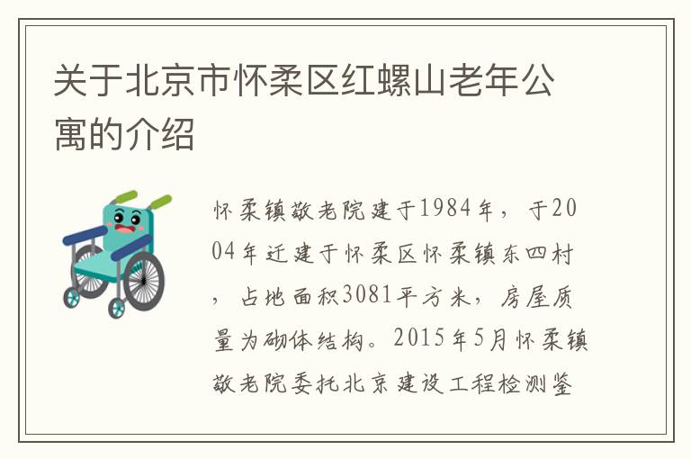 关于北京市怀柔区红螺山老年公寓的介绍