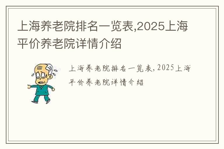 上海养老院排名一览表,2025上海平价养老院详情介绍