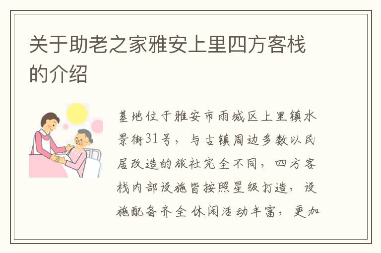 关于助老之家雅安上里四方客栈的介绍