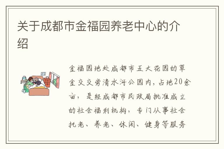 关于成都市金福园养老中心的介绍