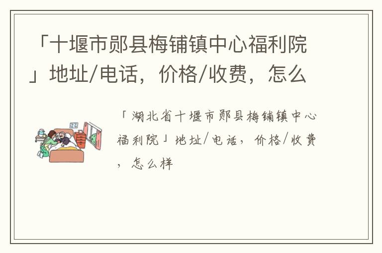 「十堰市郧县梅铺镇中心福利院」地址/电话，价格/收费，怎么样