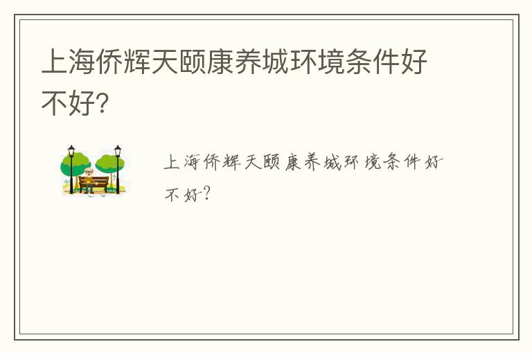 上海侨辉天颐康养城环境条件好不好？