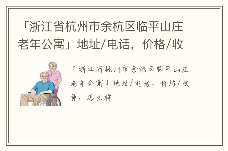 「杭州市余杭区临平山庄老年公寓」地址/电话，价格/收费，怎么样