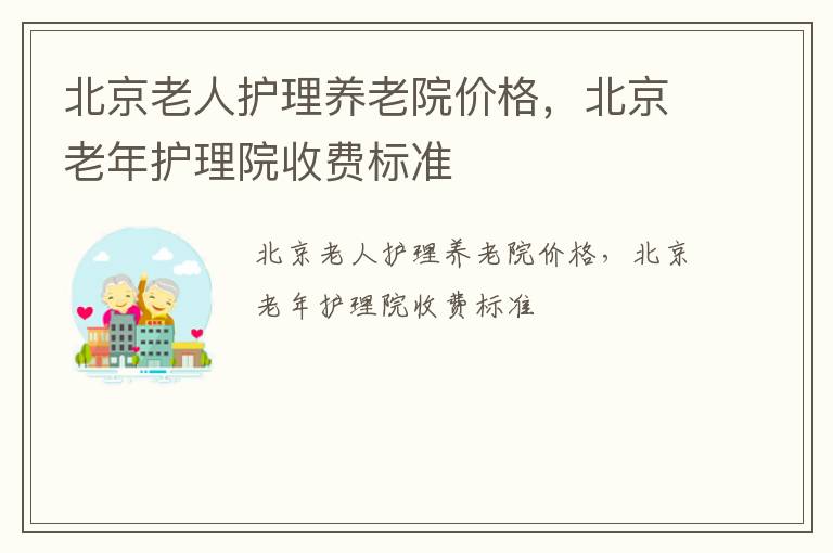 北京老人护理养老院价格，北京老年护理院收费标准