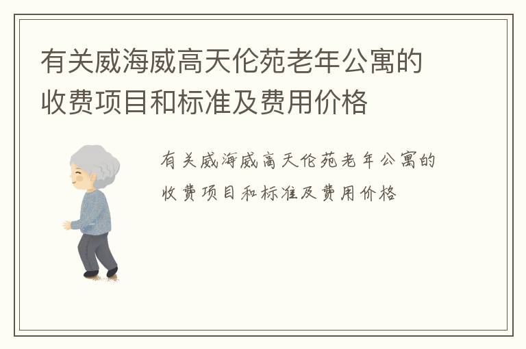 有关威海威高天伦苑老年公寓的收费项目和标准及费用价格