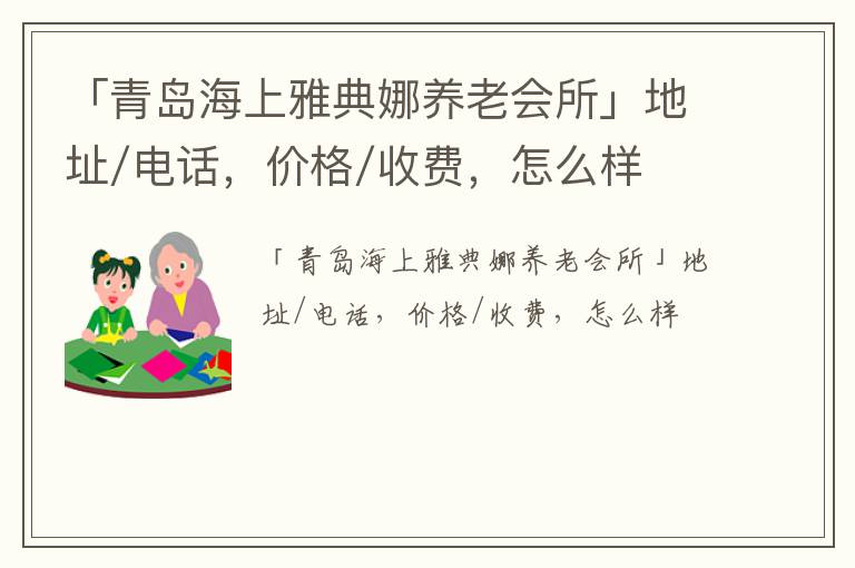 「青岛海上雅典娜养老会所」地址/电话，价格/收费，怎么样