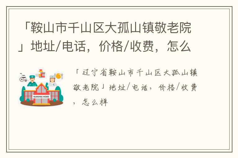 「鞍山市千山区大孤山镇敬老院」地址/电话，价格/收费，怎么样