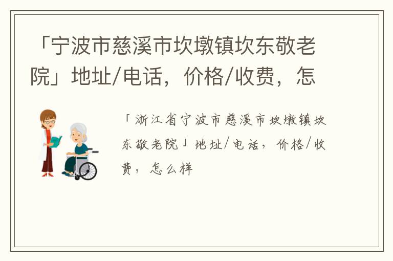 「宁波市慈溪市坎墩镇坎东敬老院」地址/电话，价格/收费，怎么样