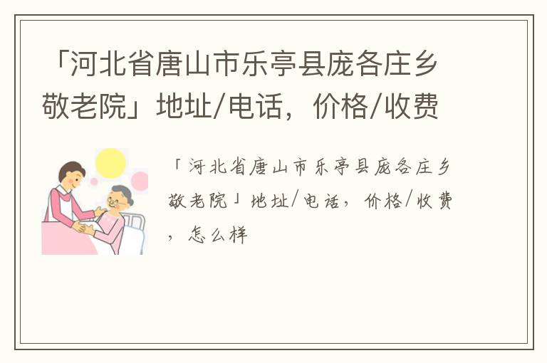 「唐山市乐亭县庞各庄乡敬老院」地址/电话，价格/收费，怎么样