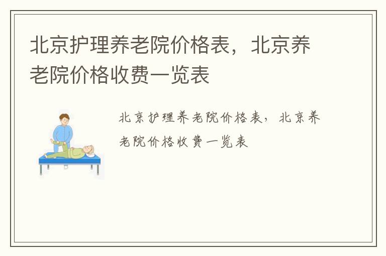 北京护理养老院价格表，北京养老院价格收费一览表