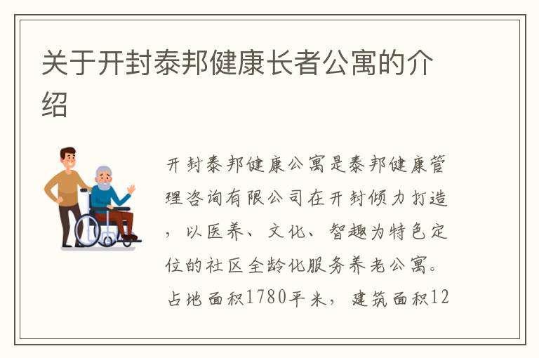 关于开封泰邦健康长者公寓的介绍