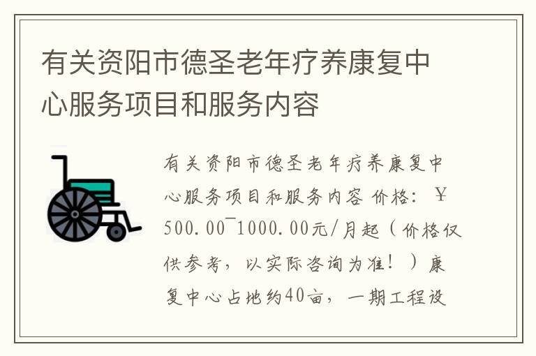 有关资阳市德圣老年疗养康复中心服务项目和服务内容