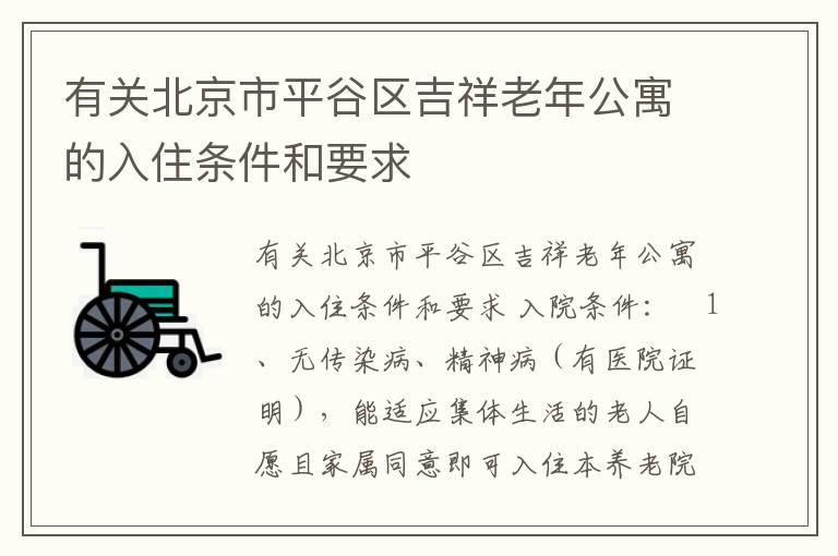 有关北京市平谷区吉祥老年公寓的入住条件和要求