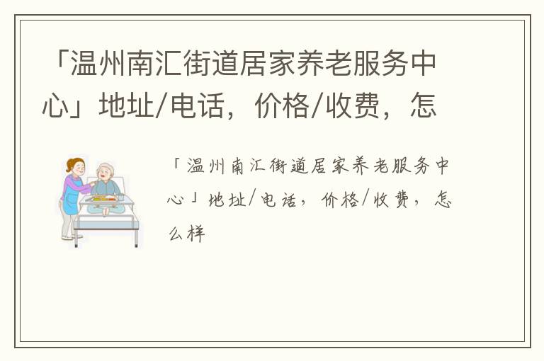 「温州南汇街道居家养老服务中心」地址/电话，价格/收费，怎么样