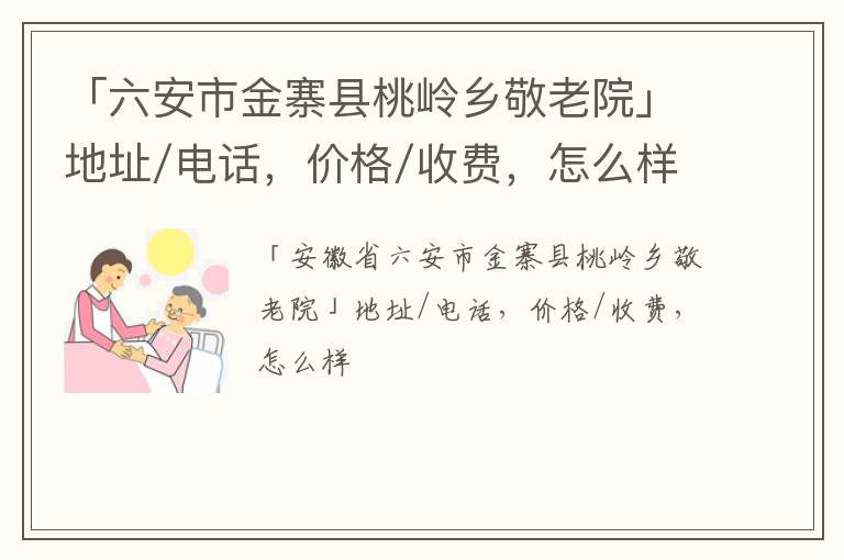 「六安市金寨县桃岭乡敬老院」地址/电话，价格/收费，怎么样