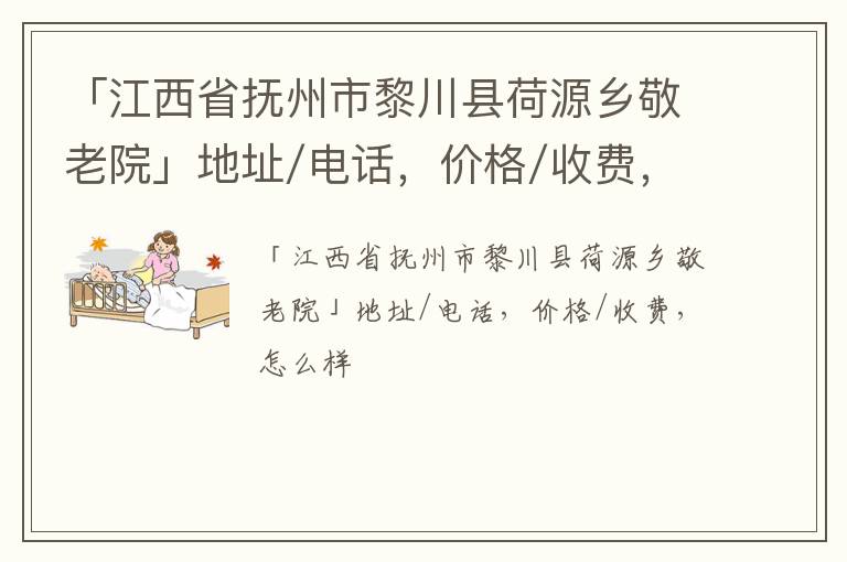 「抚州市黎川县荷源乡敬老院」地址/电话，价格/收费，怎么样