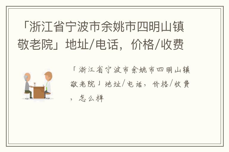 「浙江省宁波市余姚市四明山镇敬老院」地址/电话，价格/收费，怎么样