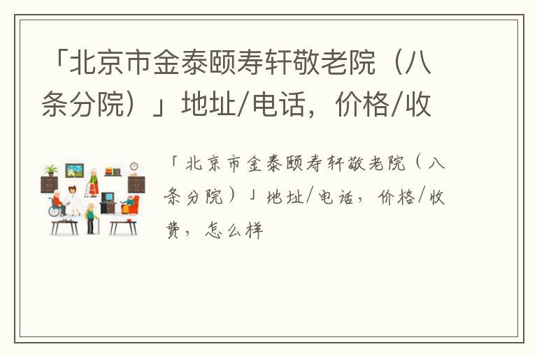 「北京市金泰颐寿轩敬老院（八条分院）」地址/电话，价格/收费，怎么样