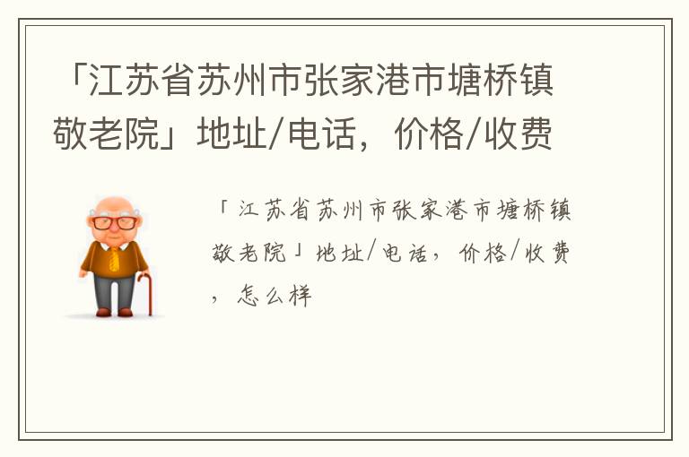 「江苏省苏州市张家港市塘桥镇敬老院」地址/电话，价格/收费，怎么样