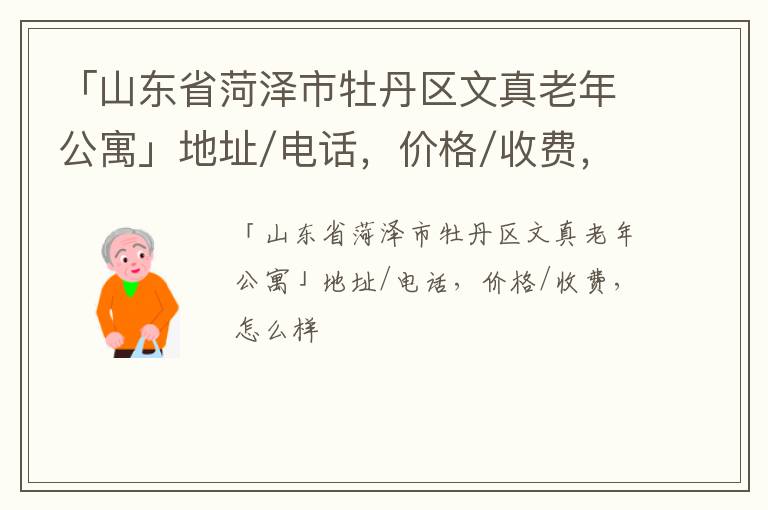 「菏泽市牡丹区文真老年公寓」地址/电话，价格/收费，怎么样