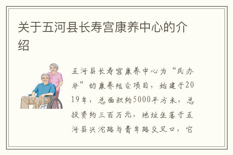 关于五河县长寿宫康养中心的介绍