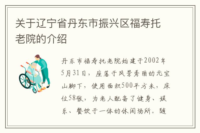 关于辽宁省丹东市振兴区福寿托老院的介绍