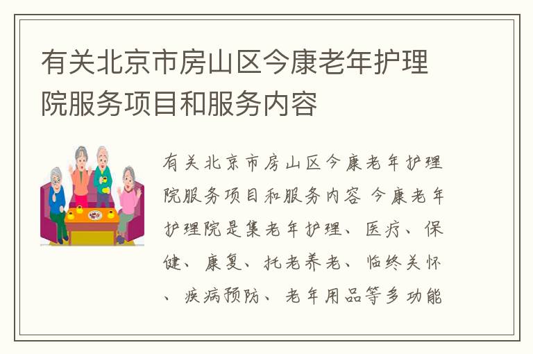 有关北京市房山区今康老年护理院服务项目和服务内容