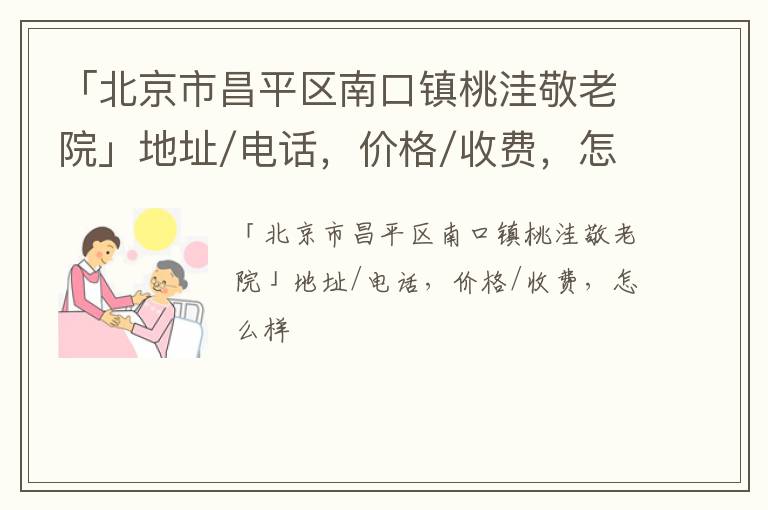 「北京市昌平区南口镇桃洼敬老院」地址/电话，价格/收费，怎么样