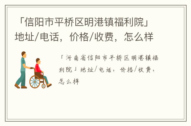 「信阳市平桥区明港镇福利院」地址/电话，价格/收费，怎么样