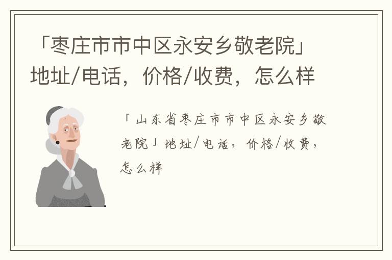 「枣庄市市中区永安乡敬老院」地址/电话，价格/收费，怎么样