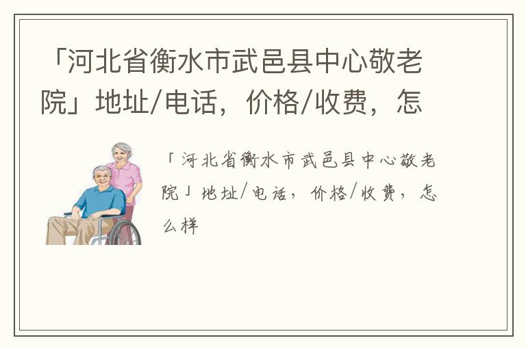 「衡水市武邑县中心敬老院」地址/电话，价格/收费，怎么样