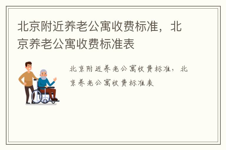 北京附近养老公寓收费标准，北京养老公寓收费标准表