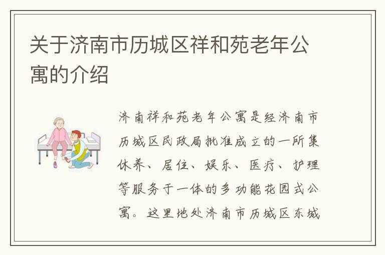 关于济南市历城区祥和苑老年公寓的介绍