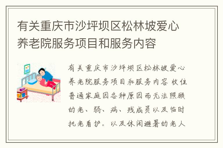 有关重庆市沙坪坝区松林坡爱心养老院服务项目和服务内容