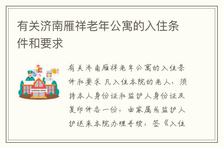 有关济南雁祥老年公寓的入住条件和要求