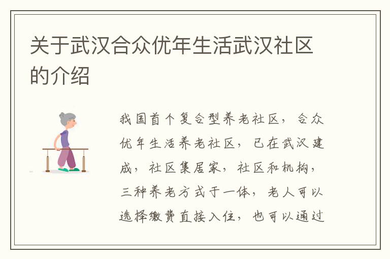 关于武汉合众优年生活武汉社区的介绍