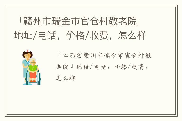 「赣州市瑞金市官仓村敬老院」地址/电话，价格/收费，怎么样