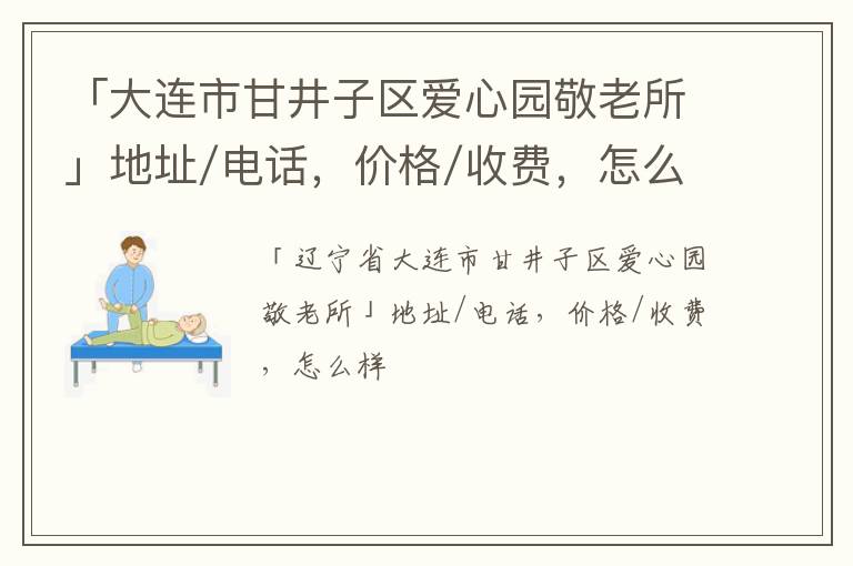 「大连市甘井子区爱心园敬老所」地址/电话，价格/收费，怎么样