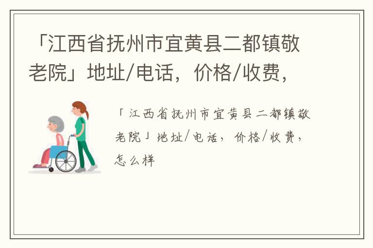 「抚州市宜黄县二都镇敬老院」地址/电话，价格/收费，怎么样