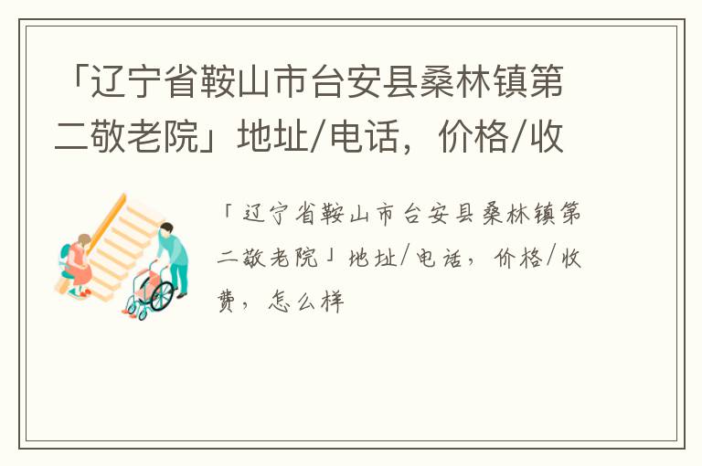 「鞍山市台安县桑林镇第二敬老院」地址/电话，价格/收费，怎么样