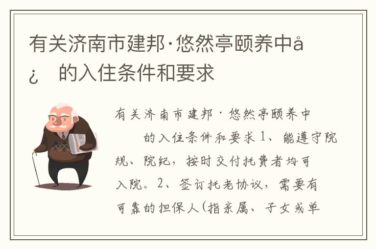 有关济南市建邦·悠然亭颐养中心的入住条件和要求