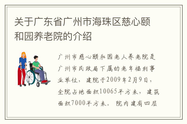 关于广东省广州市海珠区慈心颐和园养老院的介绍