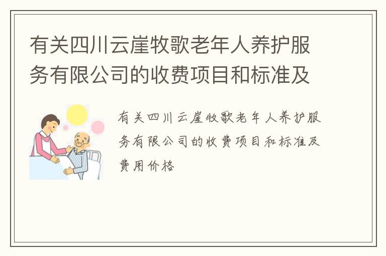 有关四川云崖牧歌老年人养护服务有限公司的收费项目和标准及费用价格