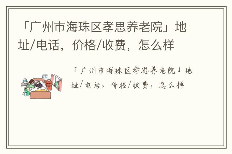 「广州市海珠区孝思养老院」地址/电话，价格/收费，怎么样